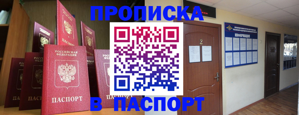 где прописаться в Благовещенске