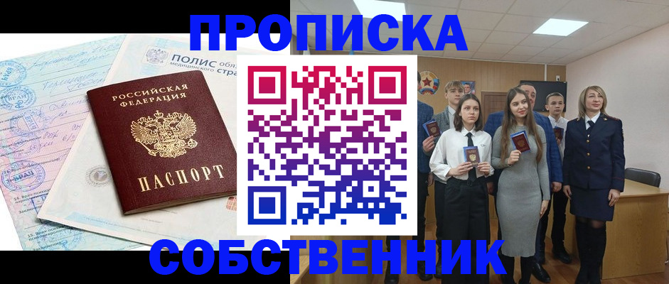 прописка законно в Благовещенске