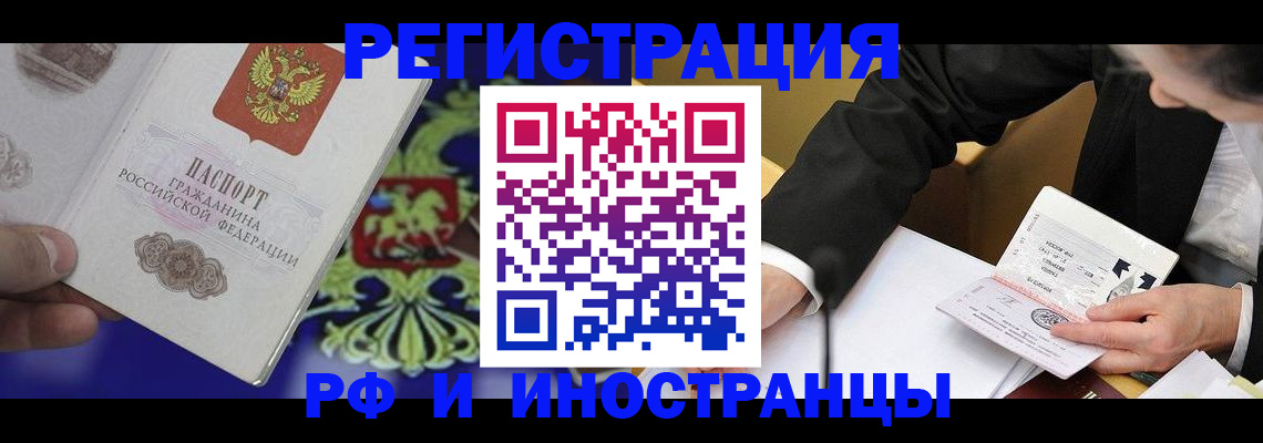 прописка регистрация в Благовещенске