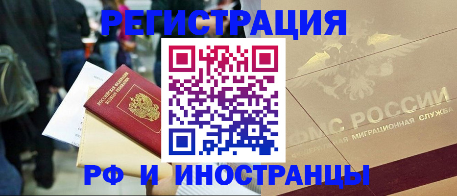 прописка иностранных граждан в Благовещенске